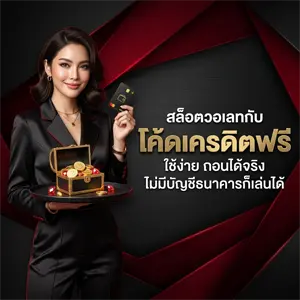 สล็อตเครดิตฟรี ล่าสุด