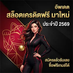 สล็อต เครดิต ฟรีล่าสุด