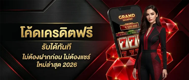 สล็อต เครดิต ฟรี ล่าสุด