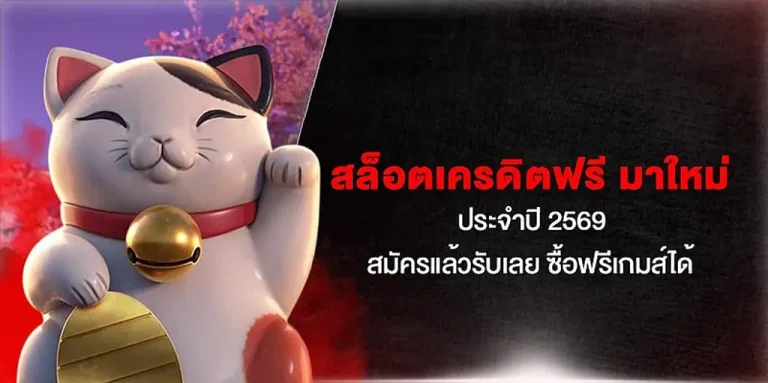 สล็อตเว็บตรง เครดิตฟรี